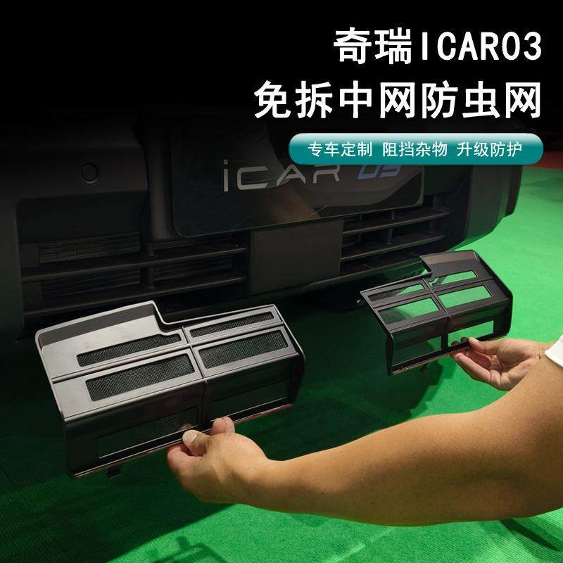 适用于奇瑞iCAR03防虫网专用中网水箱防护网防尘网防蚊虫免拆改装