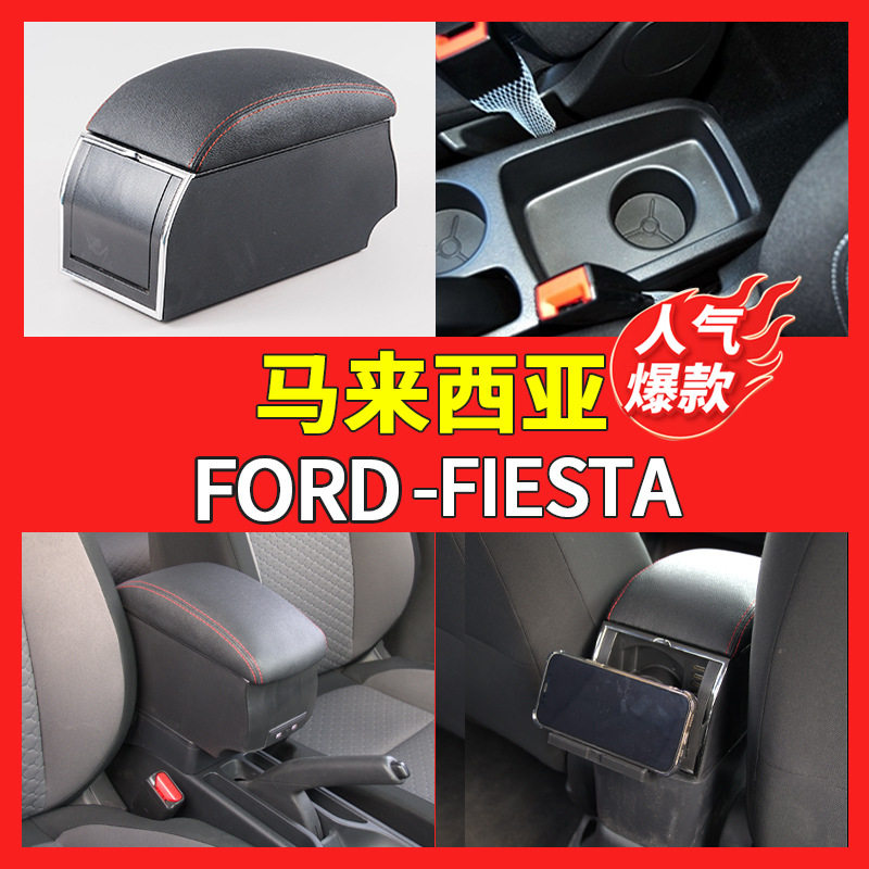 适用于福特FORD-FIESTA手扶箱中央汽车扶手箱储物箱中控台