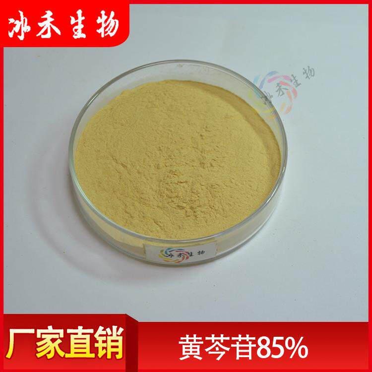 黄芩苷85%黄芩根提取物黄芩苷粉1KG起订冰禾供应欢迎咨询
