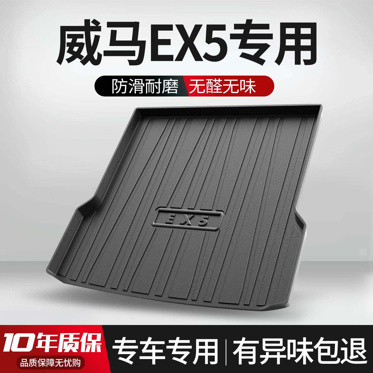 适用威马EX5后备箱垫汽车改装车内装饰用品配件2023款双擎尾箱垫