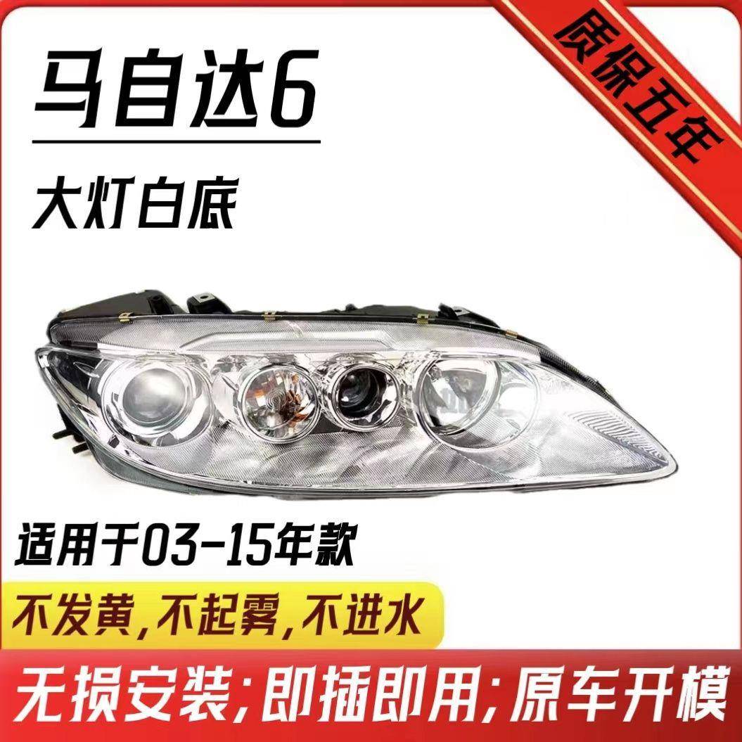 适用于03-15款马自达6大灯总成马6马六大灯总成M6大灯原装品质