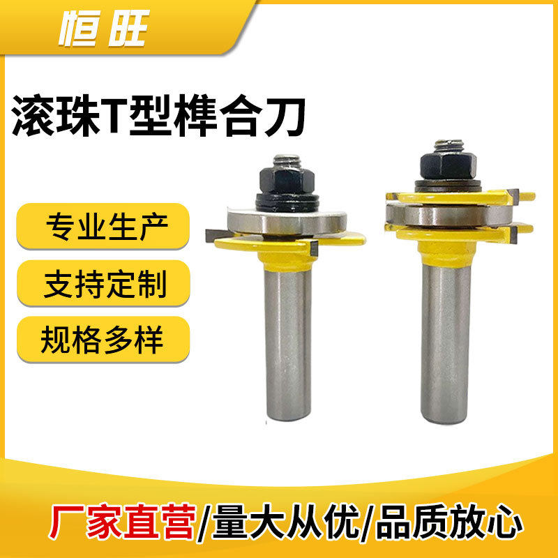 恒旺滚珠T型榫合刀高档3齿T型榫合刀方齿榫合刀木工铣刀镂刀