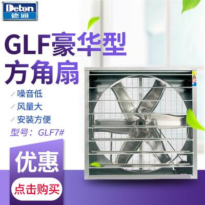 德通负压风机豪华型方角扇GLF7#仓库厂房工业抽风机嵌墙式排风扇
