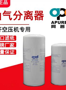 阿普达油分芯AA1040LB11102/2AA1074空压机油气分离器SA-22