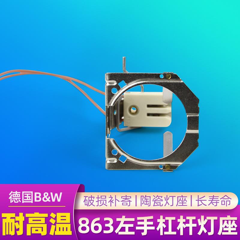 德国B&WBW866L灯头863左手杠杆灯座电子厂AOI杯灯灯座GX5.3