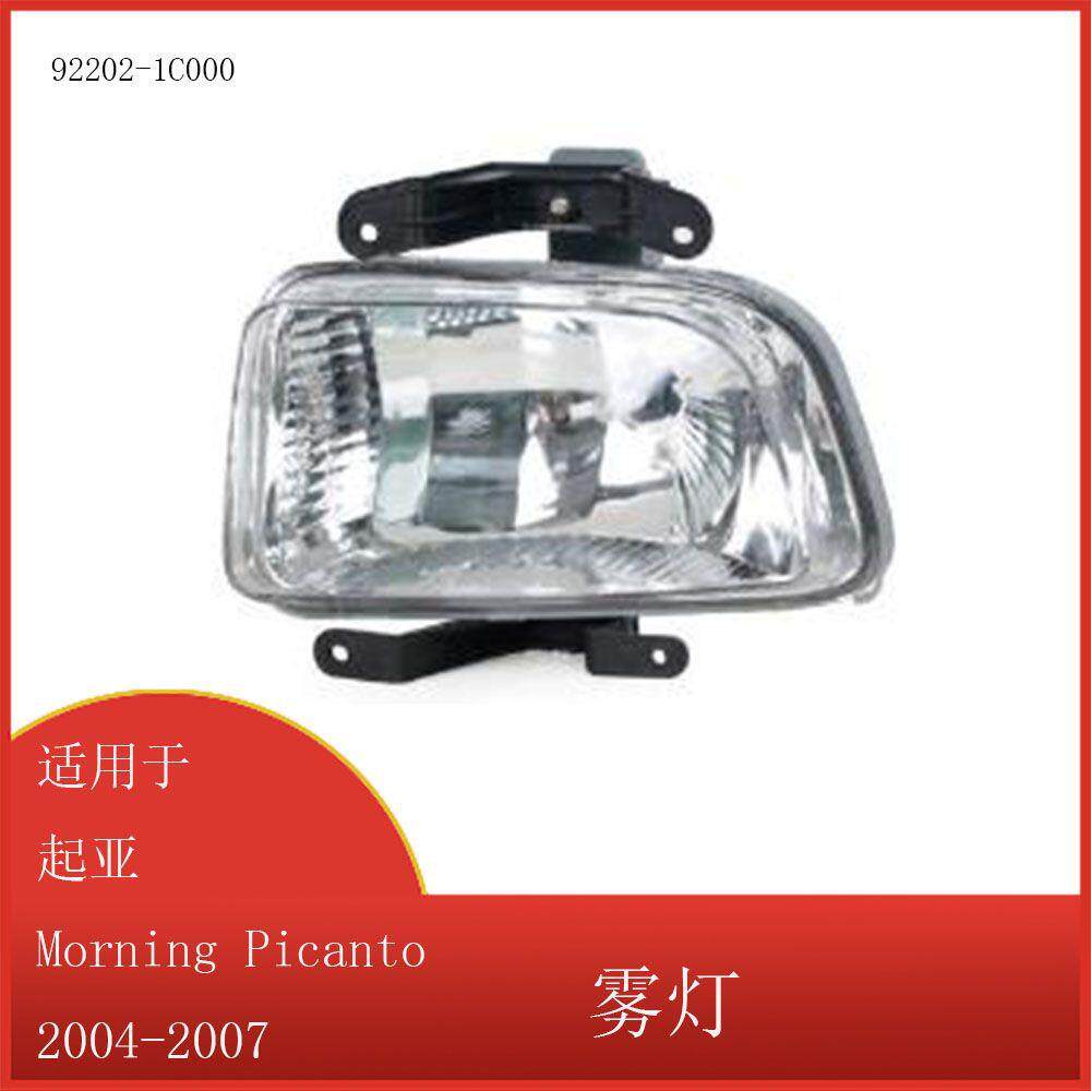 适用于起亚MorningPicanto掀背车用雾灯2004-200792202-1C000