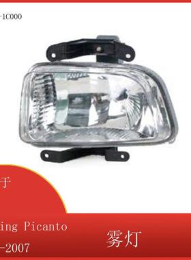 适用于起亚MorningPicanto掀背车用雾灯2004-200792202-1C000