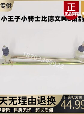 适配雷丁小王子V60小骑士 比德文M8 宝路达DS8雨刮连动杆雨刷连杆