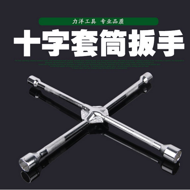 汽车轮胎扳手17-19-21-23拆卸换轮胎十字扳手22-24换胎工具汽修