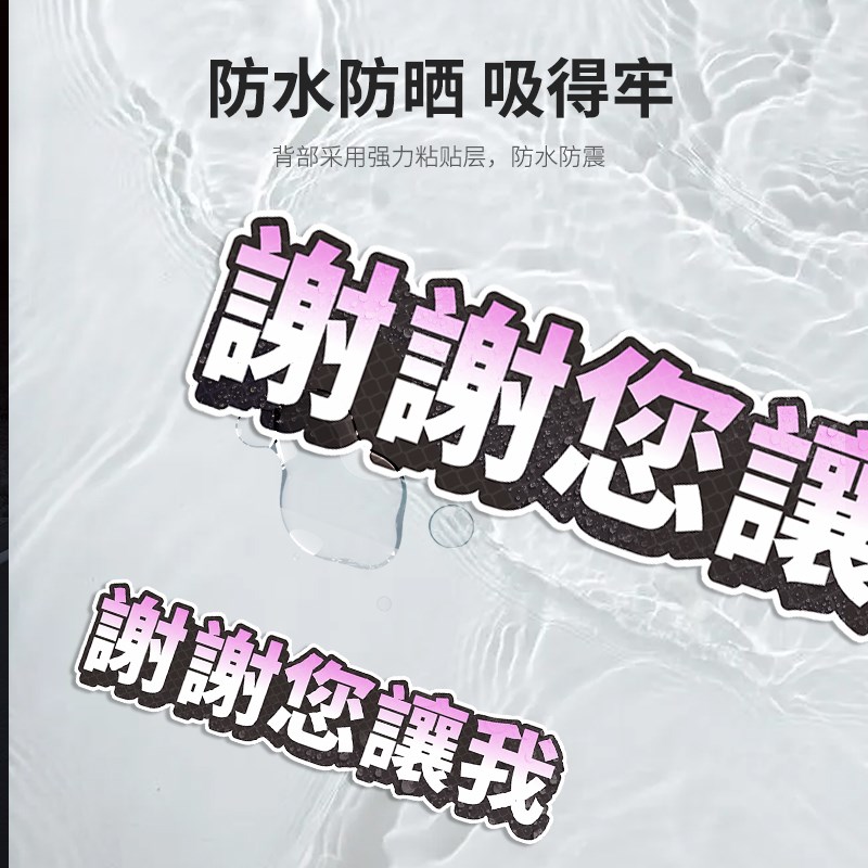 谢谢您让我车贴汽车新手创意个性文字玻璃电动车摩托反光防水贴纸