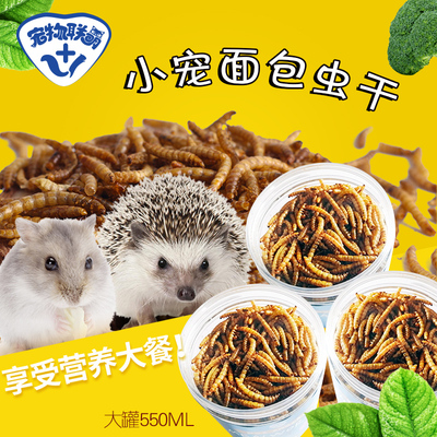 宠物联萌宠物零食面包虫干大桶仓鼠刺猬幼鼠粮食用品食物饲料主粮