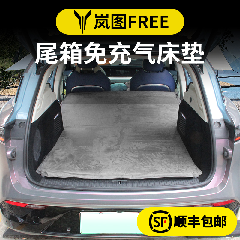 岚图FREE汽车尾箱床垫车载免充气床后排睡垫旅行露营自驾游气垫床