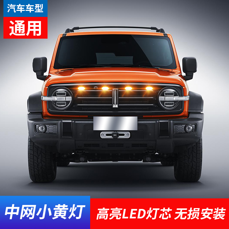 牧马人JKJL 北京BJ40PLUS中网LED小黄灯前脸装饰日行领航灯氛围灯