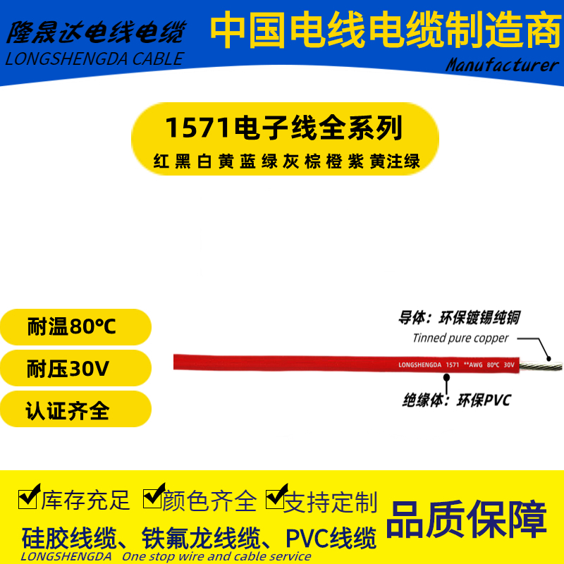 电子线PVC1571-16 18 20 22 24 26 28 30 32AWG 耐温80C耐压30V