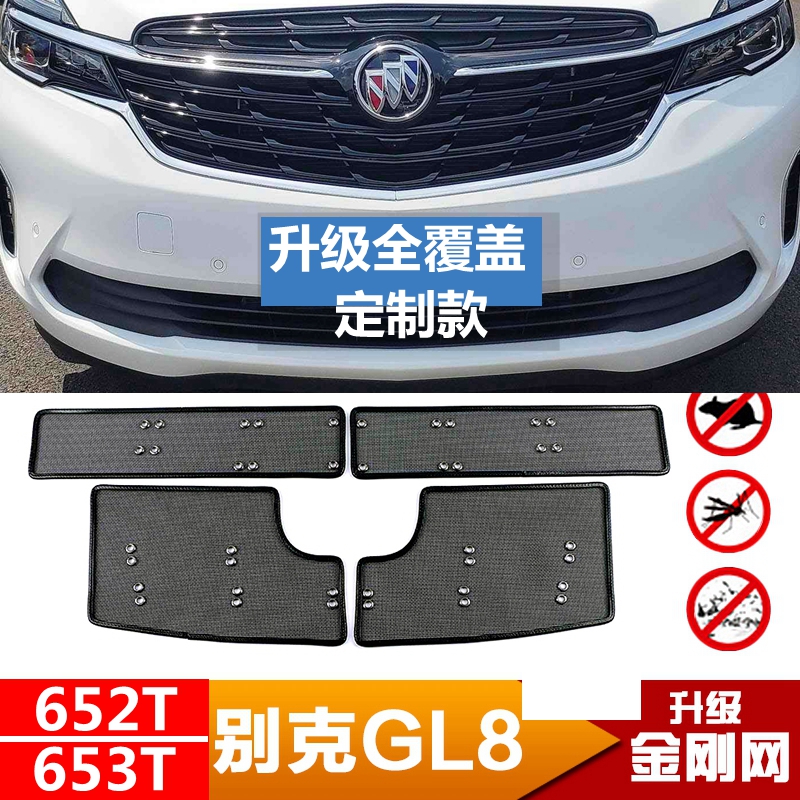 20-22款别克GL8652T 653T水箱防虫网gl8es中网档虫网改装专用配件