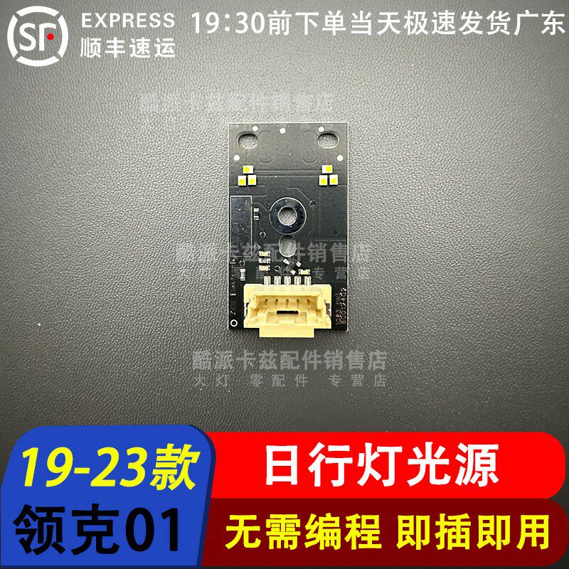 适用于17-23款领克01 02 03日行灯光源 导光条  LED光源驱动模块图片