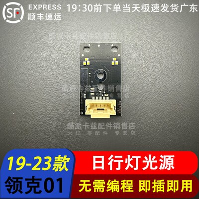 适用于17-23款领克01 02 03日行灯光源 导光条  LED光源驱动模块