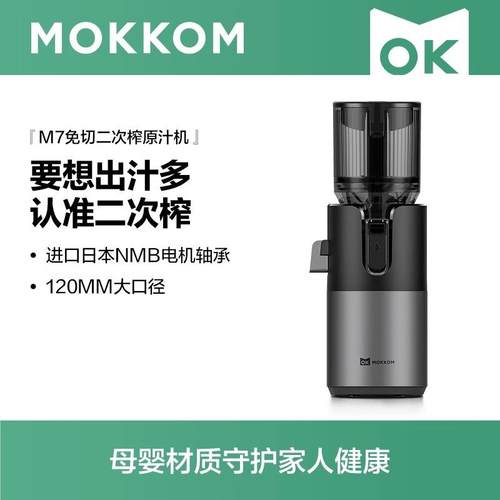 MOKKOM磨客M7榨汁机汁渣分离原汁机家用全自动渣汁慢磨大口径果汁