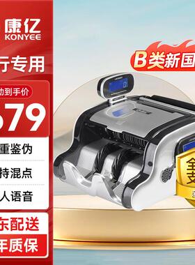 康亿（KONYEE）国标B类点钞机商超收银点钞验钞家用智能语音混点