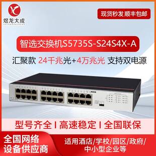 数通智选S5735S-S24S4X-A 企业级交换机24口千兆光口现货交换机