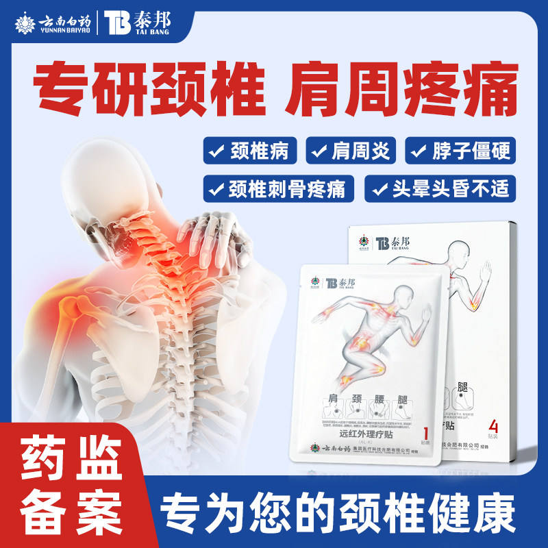 云南白药泰邦远红外理疗贴膝盖贴调理风湿性关节炎滑膜炎理疗贴