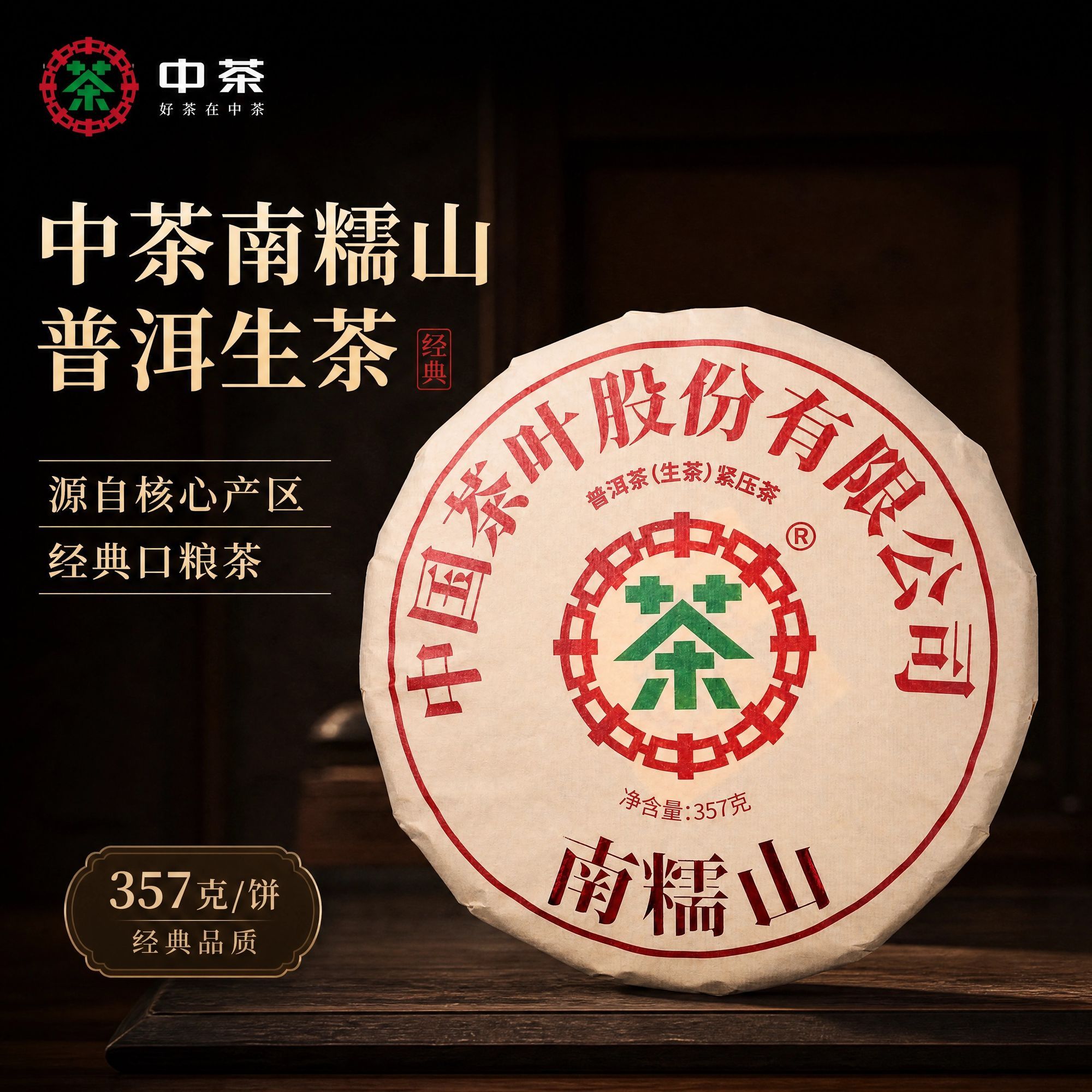 中茶普洱南糯山普洱生茶357g茶饼核心产区正宗云南普洱茶中国茶叶