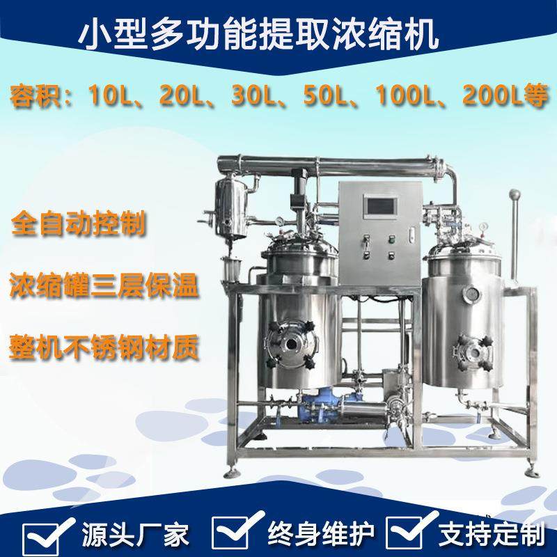 实验用小型中药提取浓缩机组生产线可连续溶解药材中的有效成分