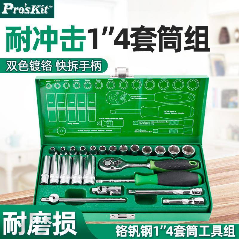 宝工套筒扳手1/4小飞快速棘轮扳手修车机修24件套组合HW-22301M