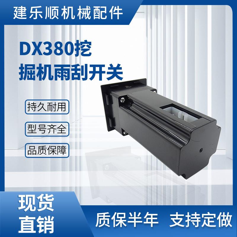 DX150 DX225 DX300 DX380 雨刮控制器 挖掘机雨刮开关543-00095
