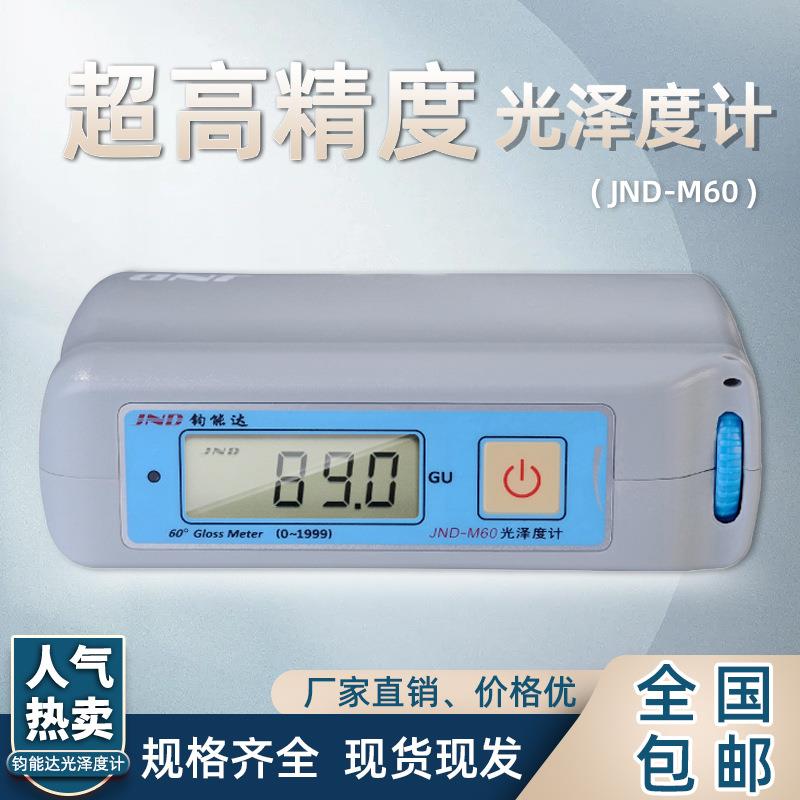 钧能达JND-M60 光泽度计 高精度光泽度仪 石材油漆大理石油墨涂料