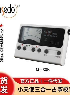 小天使妙事多古筝调音器MT-80B古筝专用校音节拍定音器三合一
