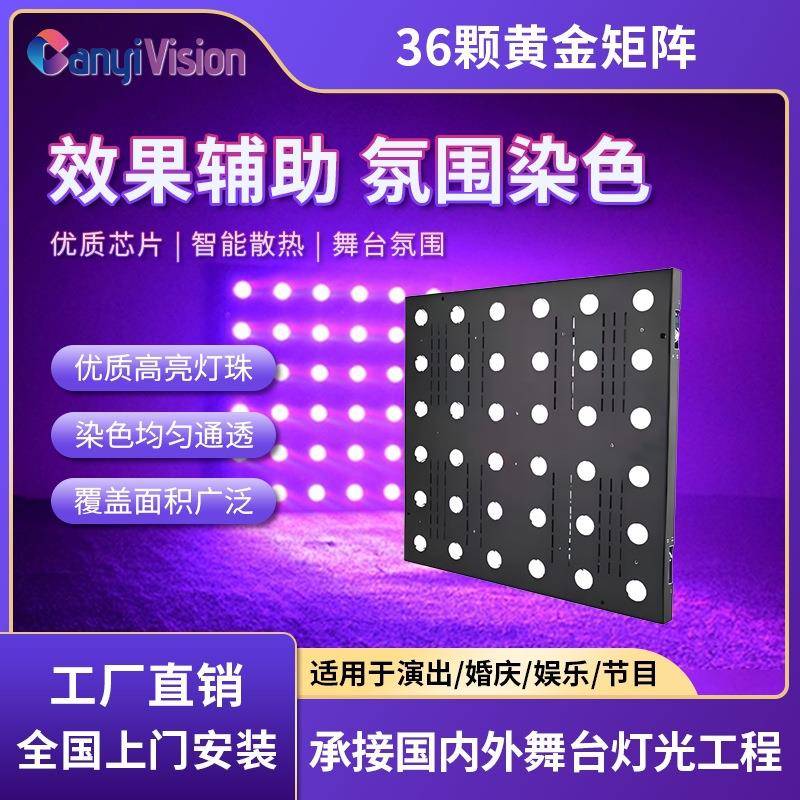 酒吧LED36颗黄金矩阵灯迪厅直播间氛围灯婚庆全彩染色舞台灯