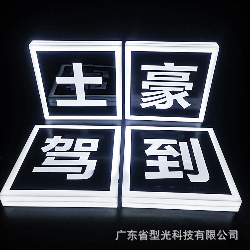 方形led发光字霓虹灯广告牌字母手举牌酒吧KTV气氛道具厂家