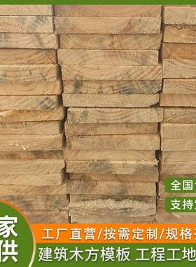 工厂家直供白VFJ松杉铁工程跳工程地支模用建筑木方木板材板垫木