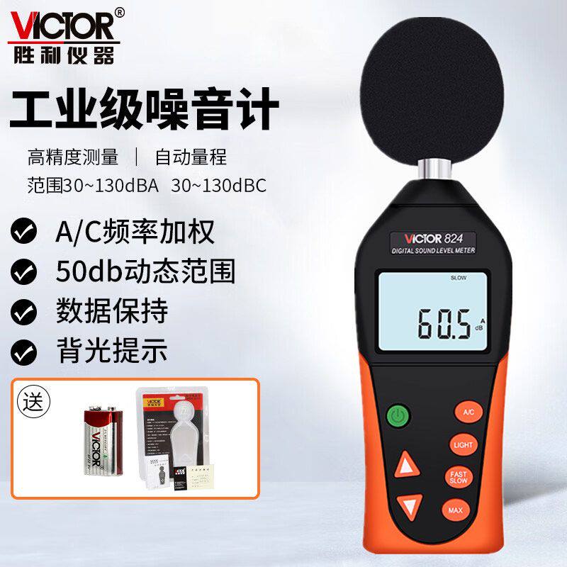 VC824数字噪音计分贝仪声级计音量计噪声仪声音测试仪VC824C