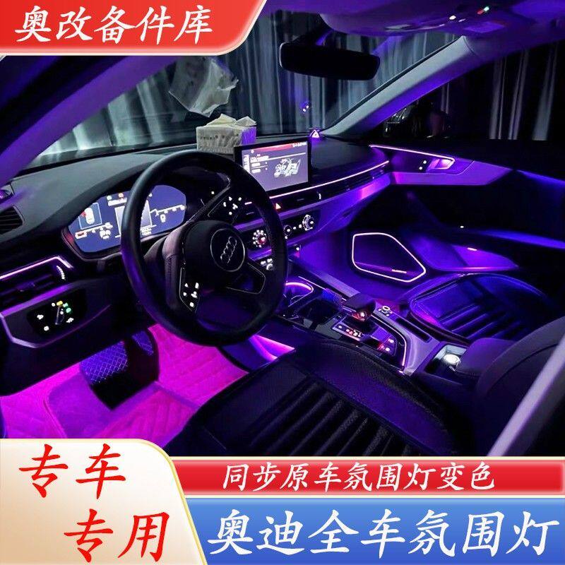 奥迪A4L/A6L/Q5L全车氛围灯升级替换车内灯32色专车专用