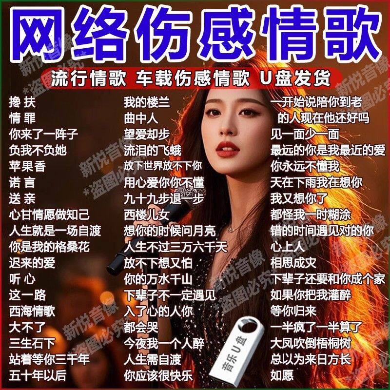 网络伤感情歌2026车载音乐U盘抖音伤感流行情歌曲无损高品音质MP3