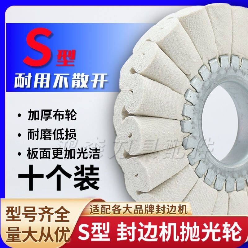 极东先达豪德南兴封边机s型抛光布轮抛光轮木工机械配件