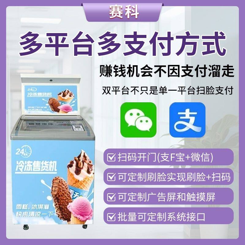 无人自动售货机冰淇淋雪糕糖葫芦扫码智能卧式冷冻柜AI售卖机