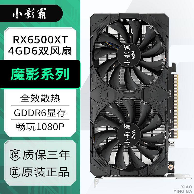 小影霸AMD RX6500XT 4GD全新台式机电脑电竞游戏高清吃鸡独立显卡