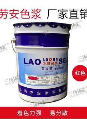 B501劳安牌水性色水浆料内外涂墙性涂料印花色浆