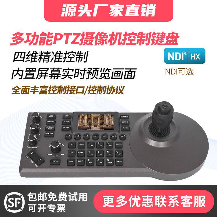 PTZ云台摄像机NDI控制键盘RS232/485四维摇杆网络控制键盘支持POE