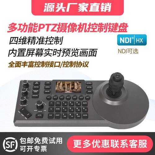 PTZ云台摄像机NDI控制键盘RS232/485四维摇杆网络控制键盘支持POE