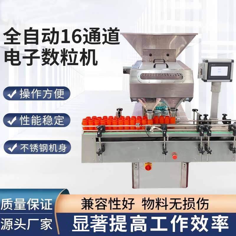 电子数粒机16通道片剂胶囊药丸剂压片糖果鱼肝油数粒机包装机
