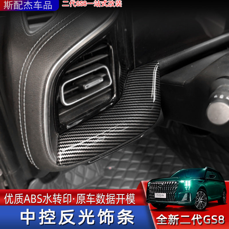 适用于22款二代传祺GS8中控台饰条贴片改装内饰改色塑料反光亮片