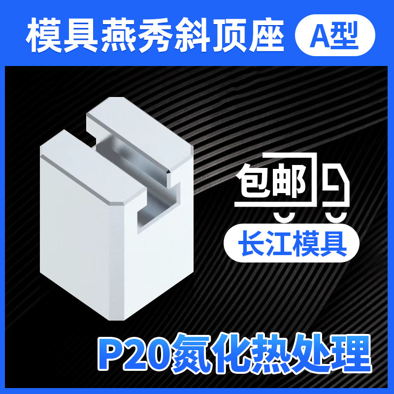 尚风模具A型斜顶座T槽滑装置活型芯组件B型长江滑脚压条SF41A加硬图片