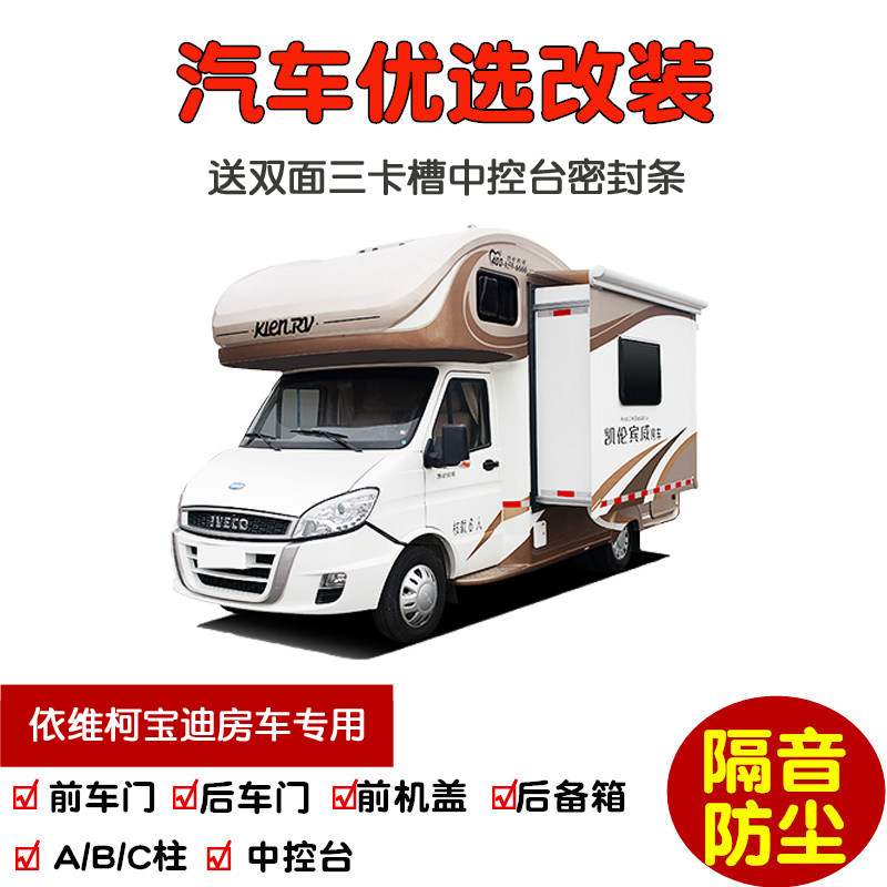 依维柯宝迪房车C型专用汽车密封条 车门隔音条 全车装饰防尘改装