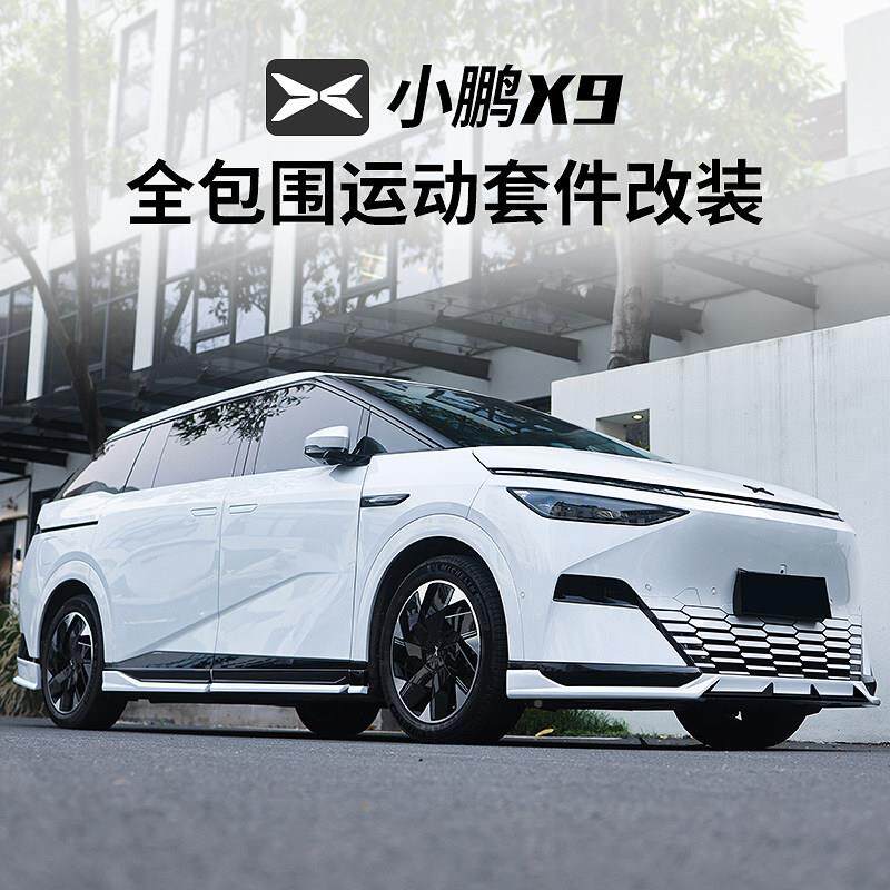 适用25款小鹏XX9包围围9包围改装前侧裙后铲唇汽车翼套件用品尾大