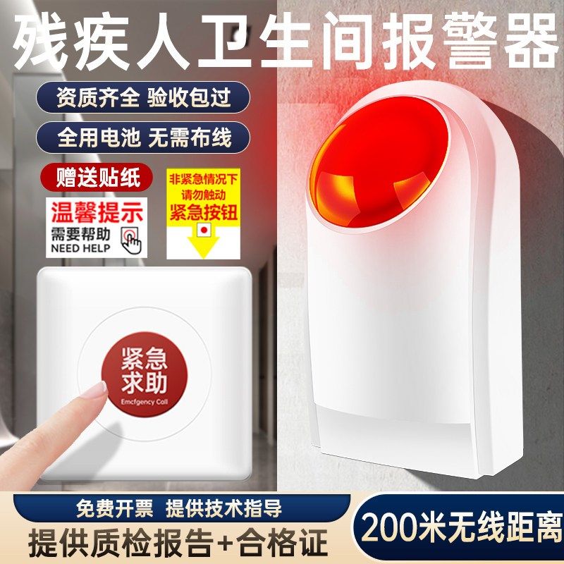 卫生间报警器残疾人紧急呼叫按钮无障碍求助应急装置声光警报无线