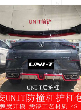 包邮长安UNIT前后杠改装保险杠装饰护杠包围UNI-T前铲护板杠 配件